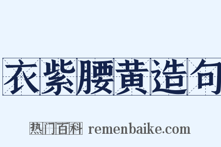 衣紫腰黄造句是什么意思的图片